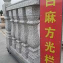 桂林 白麻花岗岩方光栏杆花瓶柱将军柱