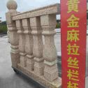 桂林 黄金麻花岗岩拉丝栏杆花瓶柱将军柱