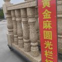 桂林 黄金麻花岗岩圆光栏杆花瓶柱将军柱