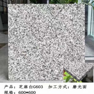 桂林芝麻白光面