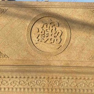 桂林 大型黄金麻花岗岩照壁，屏风，影壁（招财进宝）