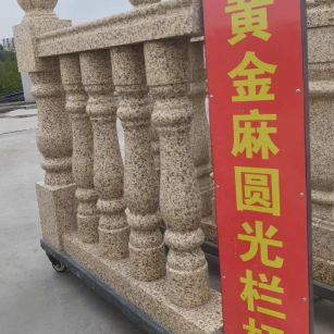 桂林 黄金麻花岗岩圆光栏杆花瓶柱将军柱