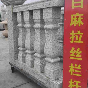 桂林 白麻花岗岩拉丝栏杆花瓶柱将军柱
