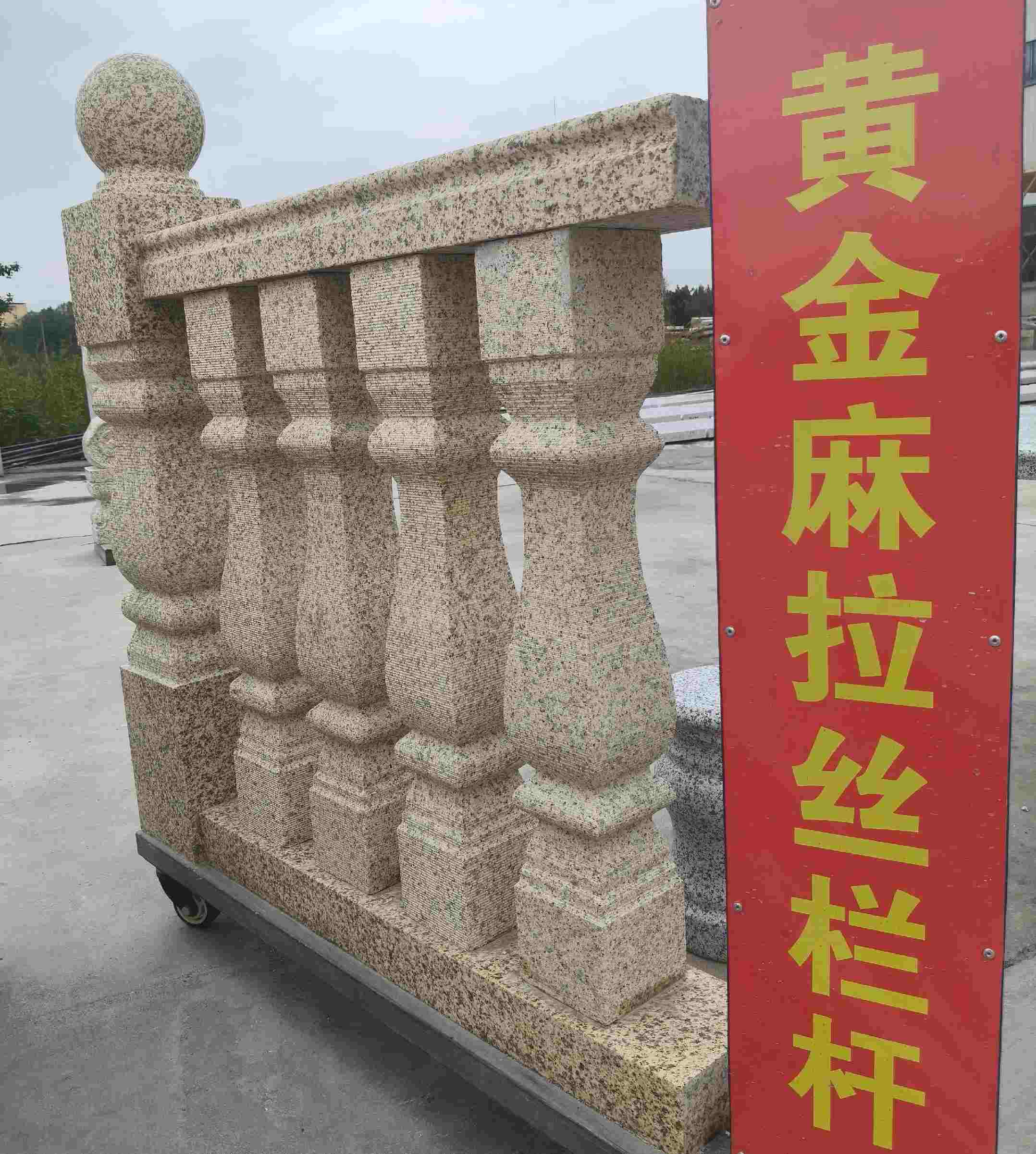 桂林 黄金麻花岗岩拉丝栏杆花瓶柱将军柱